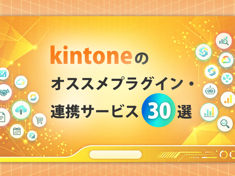 kintoneのオススメプラグイン・連携サービス30選