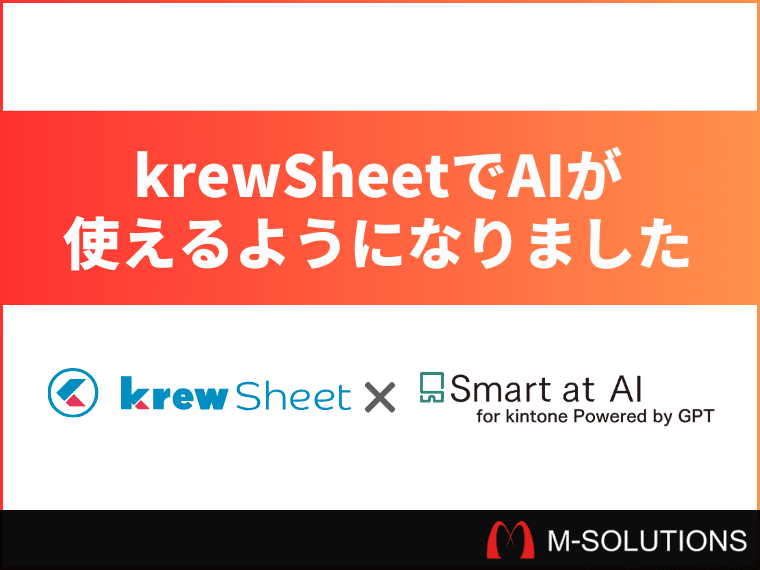 【kintoneプラグイン】Smart at AIがkrewSheetと連携。メリットから設定方法まで解説