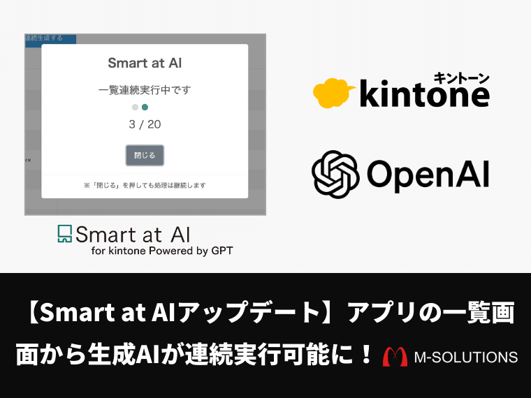 Smart at AIがアップデート。kintoneのアプリ一覧画面から生成AIが連続実行可能に！