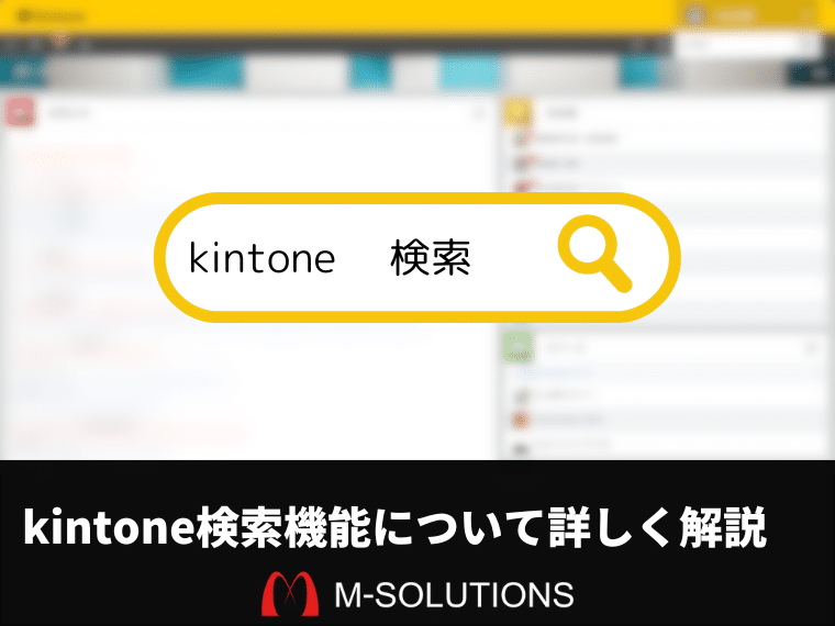 kintoneの検索機能について詳しく解説します。
