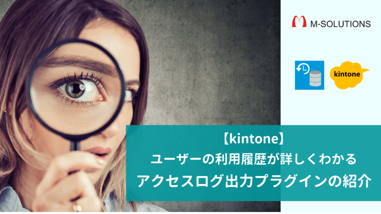 【kintone】ユーザーの利用履歴(ログ)が詳しくわかる！アクセスログ出力プラグインの紹介【監査ログ】