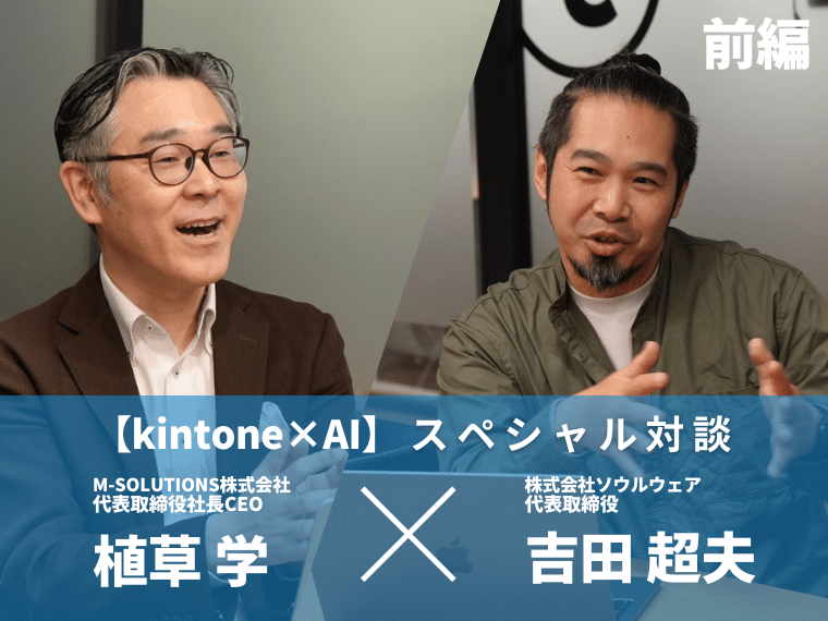 【まもなくリリースのレポトンAI】kintone×AIをリードする2社の独占対談！