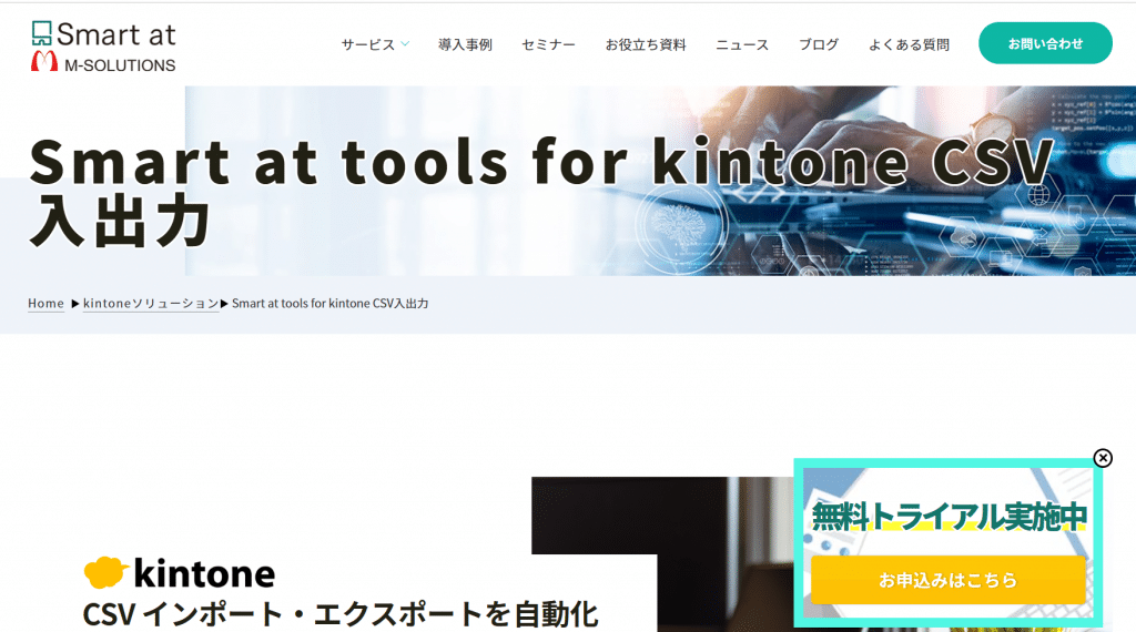 Smart at tools for kintone CSV入出力