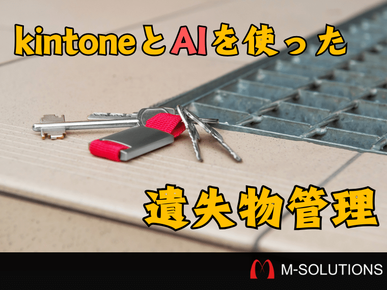 【kintone】遺失物管理システムの手間をSmart at AIで大幅削減！