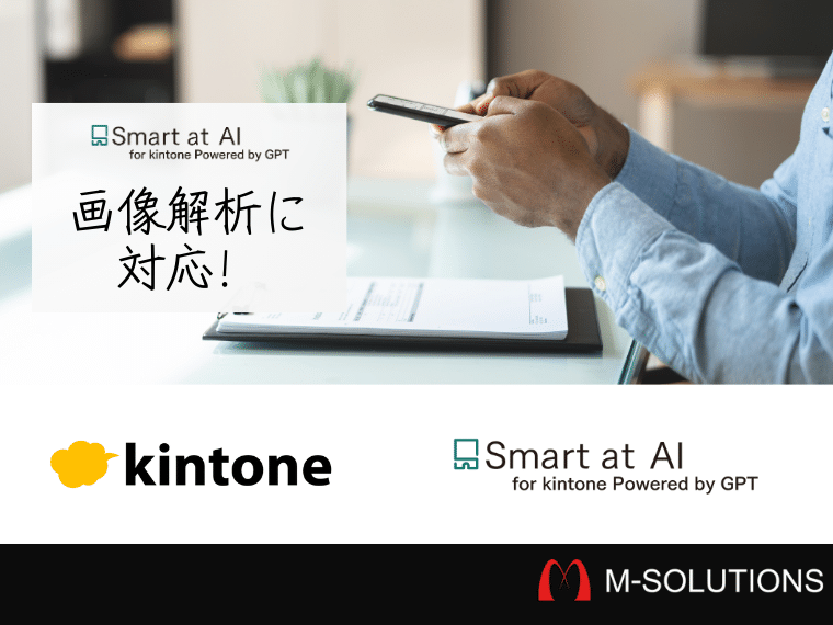 Smart at AIがついに画像解析に対応！kintoneでOCRが手軽にできる時代に！