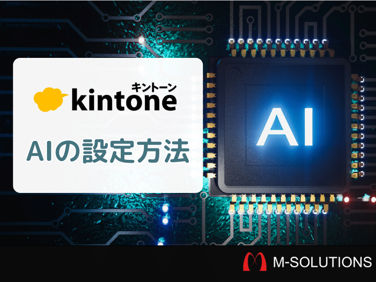 kintoneにAIを設定する方法（Smart at AIの設定で説明します）