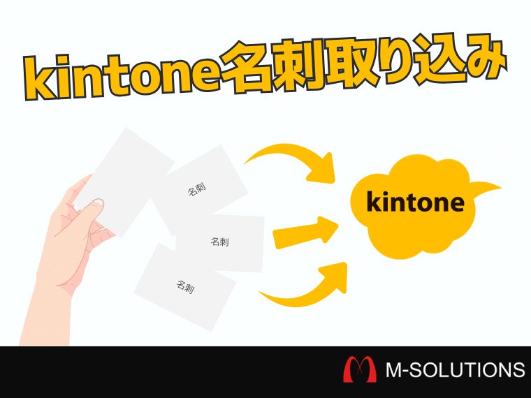 kintoneで名刺画像を一括取り込み！名刺管理の手間を省く方法を解説