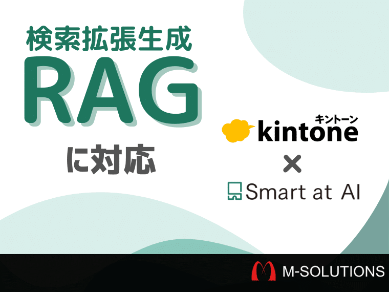 【kintone×AI】Smart at AIがレコード一覧をプロンプトに組み込める、RAGに対応。利用例を紹介。