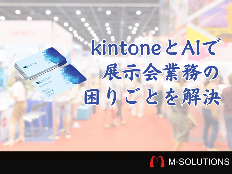 展示会で交換した名刺のデータ化をkintoneとAIで解決した話