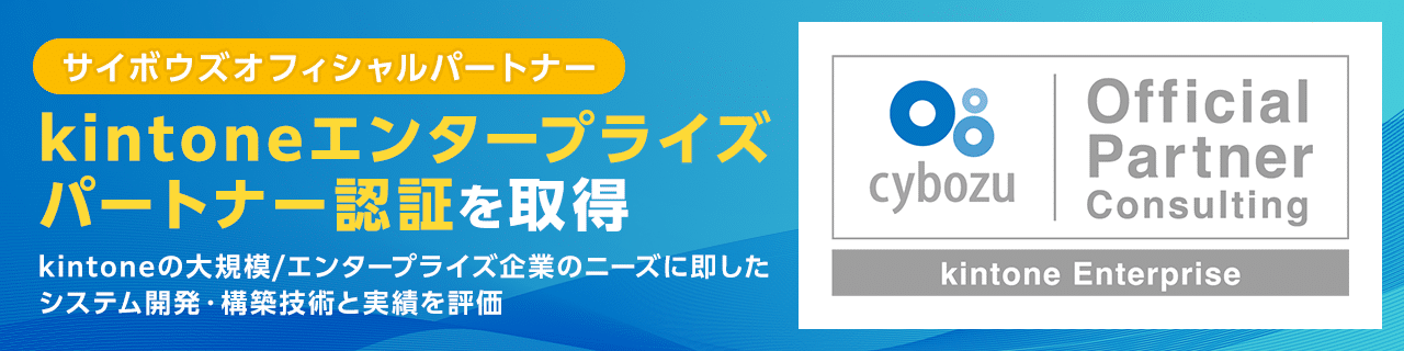 kintoneエンタープライズパートナー認証を取得