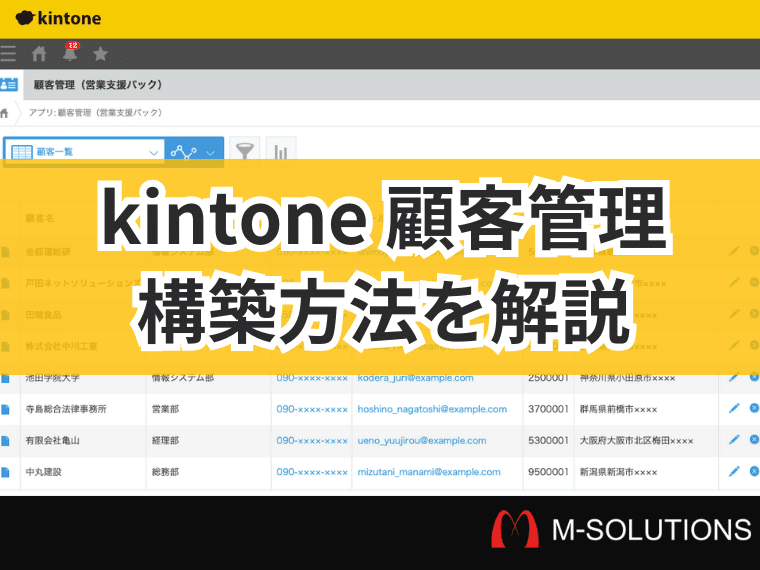 kintoneで顧客管理アプリを構築する方法を解説