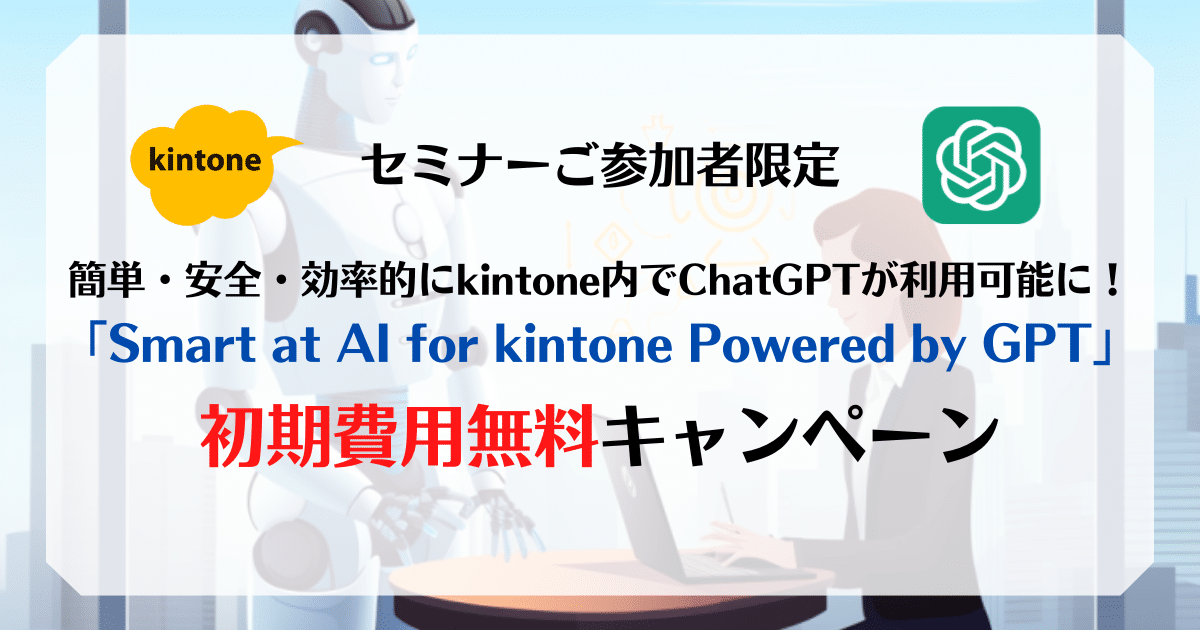 セミナーご参加者限定！初期費用無料キャンペーン