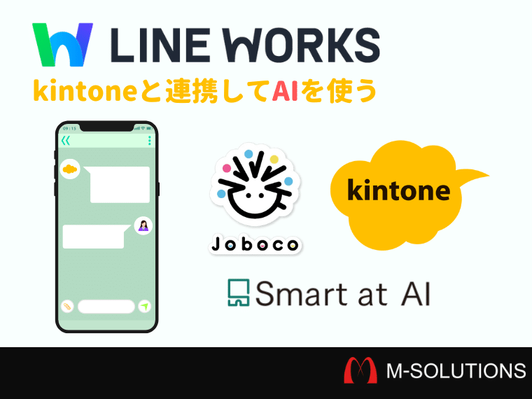 LINE WORKSでAIを使うならkintone！おすすめの連携方法と利用例を紹介