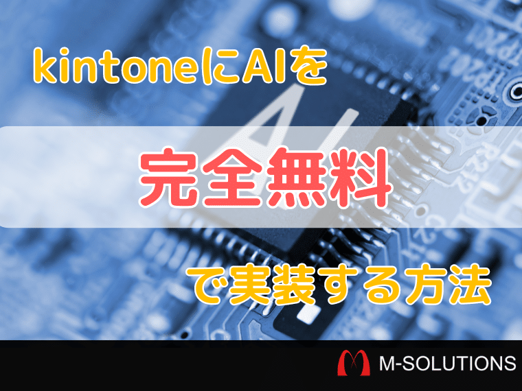 kintoneに完全無料でAIを実装する方法