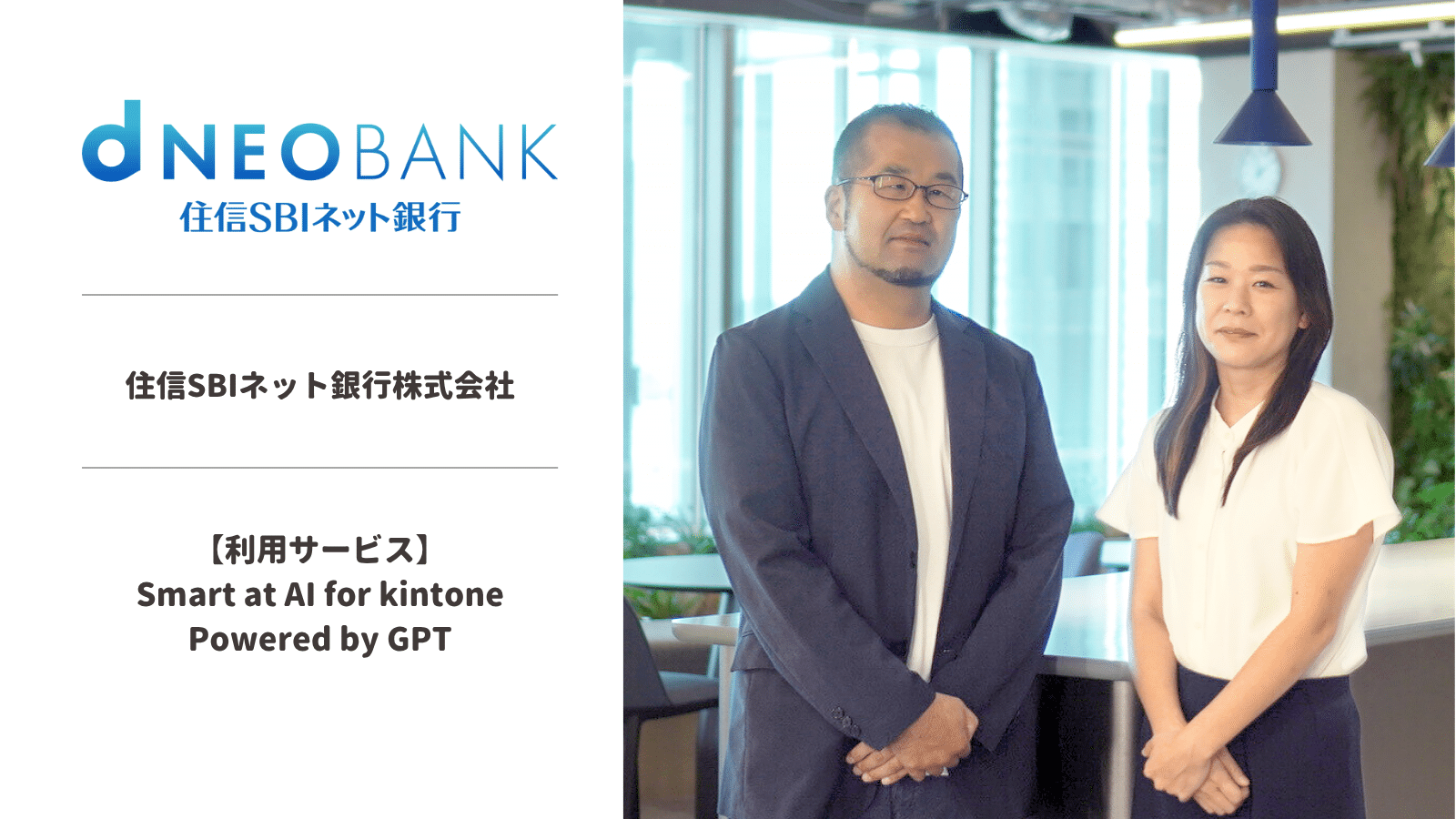 住信SBIネット銀行株式会社 | Smart at | kintoneの機能拡張､システム開発､iPad受付システム