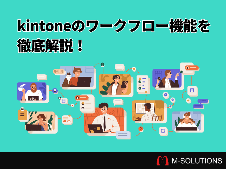 kintoneでワークフローを作成！申請・承認フローの設定方法やおすすめプラグインを徹底解説