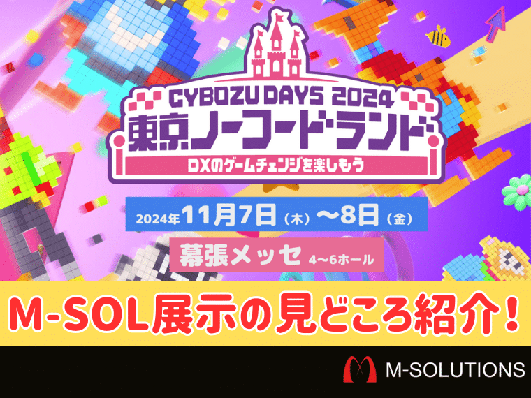 【CybozuDays2024展示内容紹介】AI、大企業、自治体の事例ならM-SOLUTIONSのブースへ！