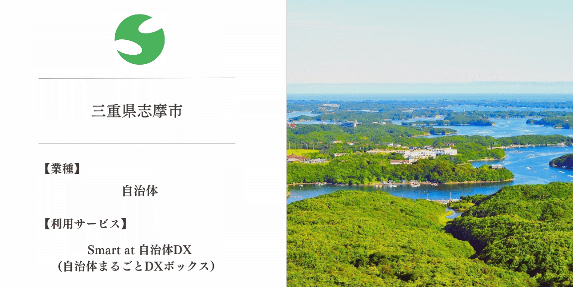 支援事例：三重県志摩市