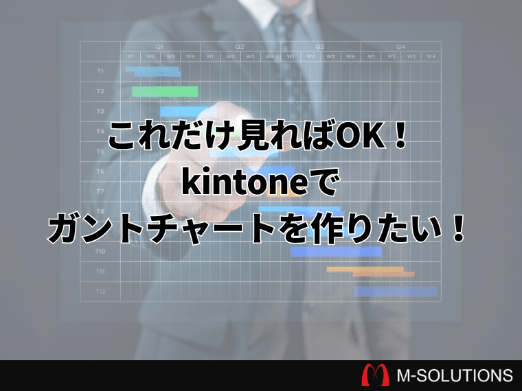 【管理者必見】kintoneでガントチャートを作成する方法とは？プラグインや設定方法をわかりやすく解説！