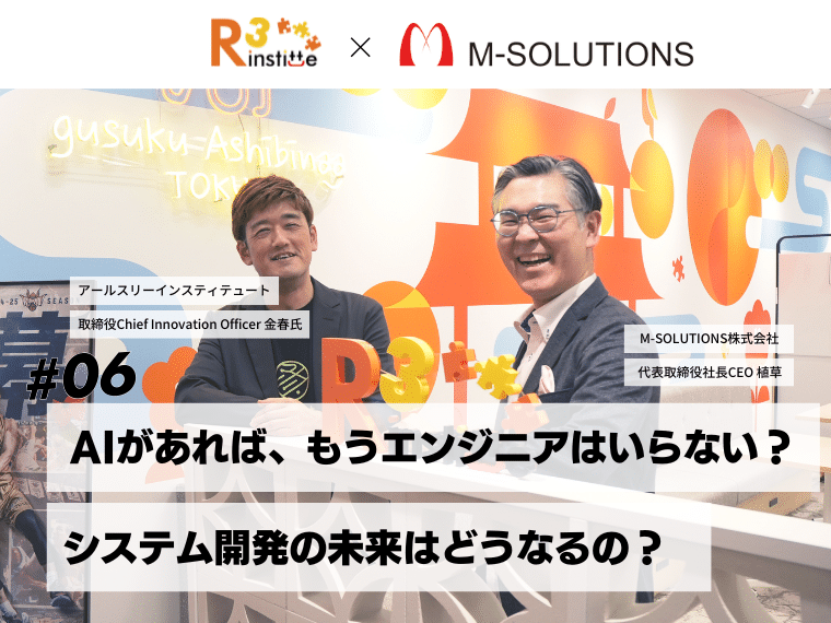 【対談】AIの台頭によってプログラマーは不要に？老舗SIerに聞く、システム開発のこれからとは