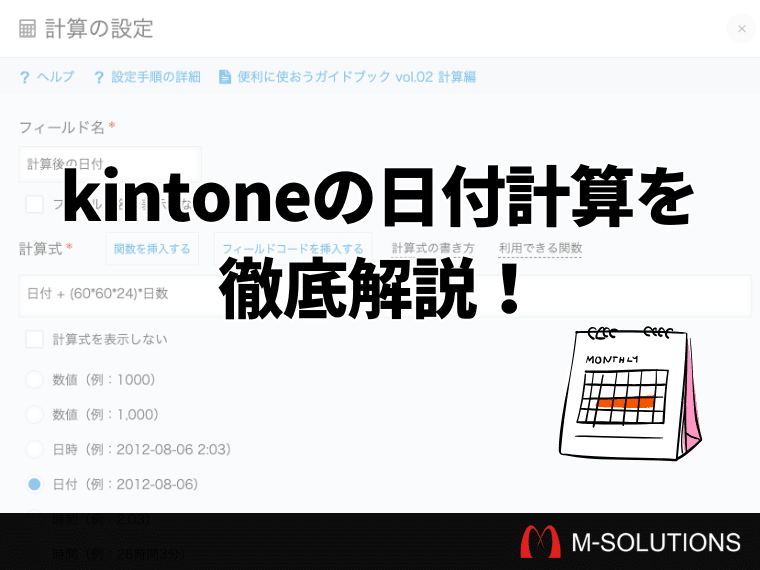 kintoneの日付計算を簡単に！基本の日付計算方法と便利なプラグイン活用法