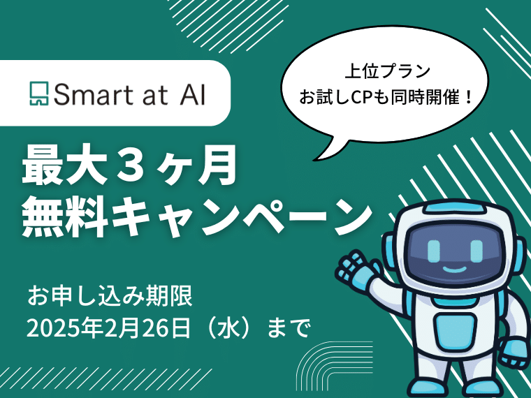 【Smart at AI最大3ヶ月無料キャンペーン】kintoneプラグイン・サービス新規ご購入者様向け特別企画