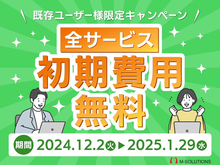 【既存ユーザー様限定】初期費用無料キャンペーンのご案内