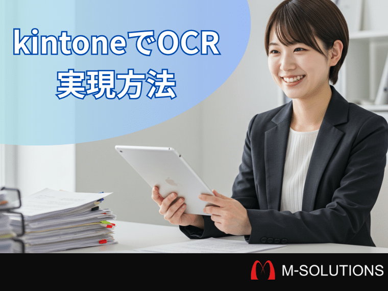 kintoneでOCR（手描き文字読み取り）を実現する方法