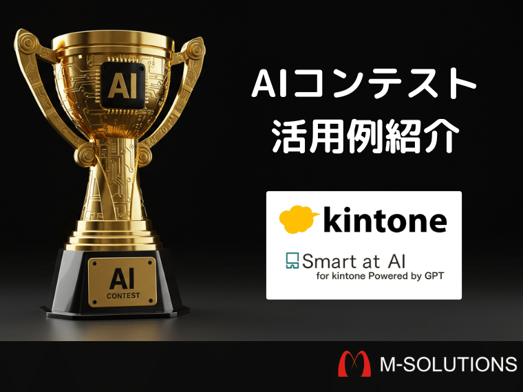 kintone×AIの活用アイディアが知れる！第3回M-SOL社内AIコンテストの結果公開