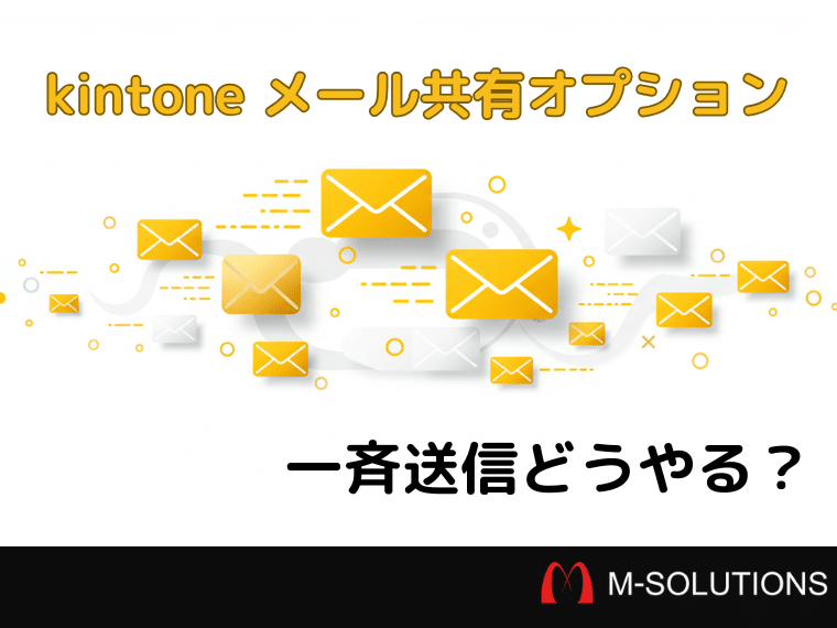 kintoneのメール共有オプションはメール一斉送信ができるのか？