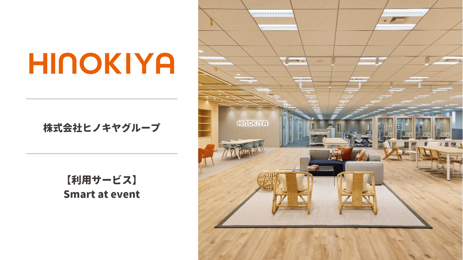 株式会社ヒノキヤグループ | Smart at | kintoneの機能拡張､システム 