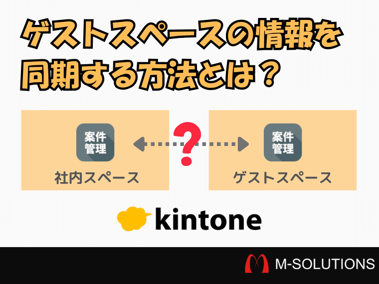 【kintone】ゲストスペースのアプリデータを社内スペースのアプリに同期する方法