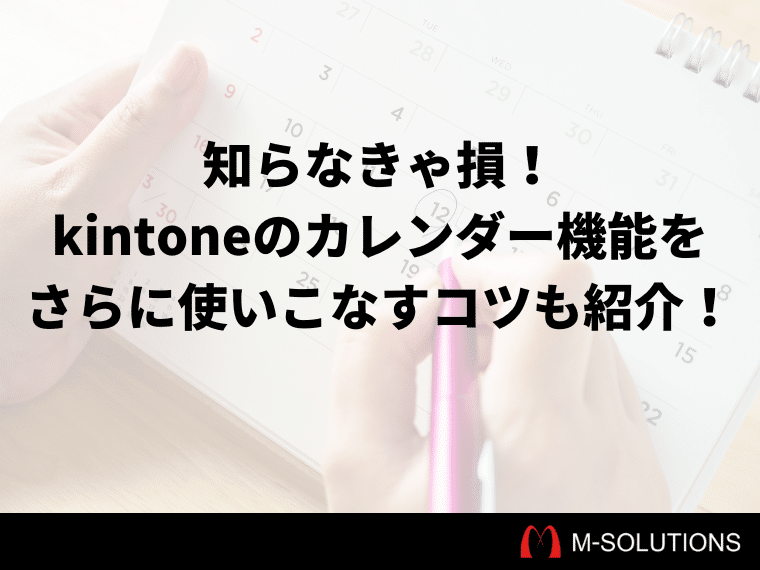 kintoneのカレンダー表示機能でスケジュール管理！設定方法やおすすめプラグインなど徹底解説