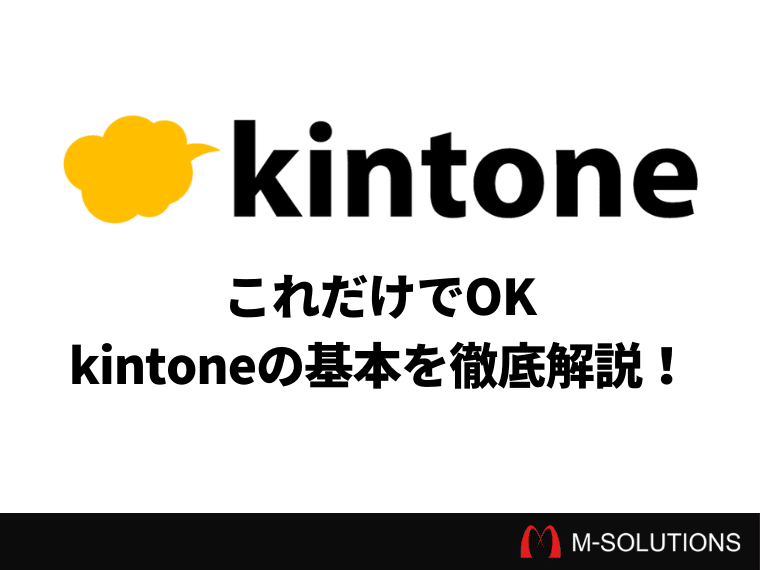 【初心者必見】kintone 使い方マニュアル！基本的な操作方法やできる・できないことを解説！