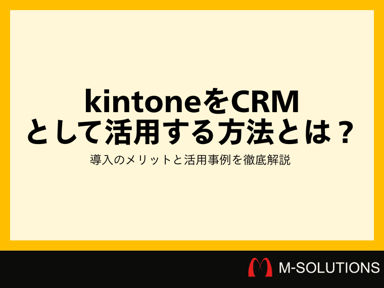 2026年版】kintone（キントーン）をCRMとして活用する方法とは？導入の 