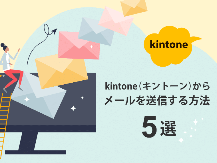 kintone（キントーン）からメールを送信する方法【5選】