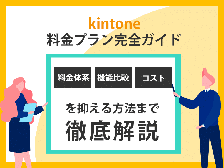 【2025年最新版】kintone（キントーン）料金プラン完全ガイド｜料金体系・機能比較・コストを抑える方法まで徹底解説
