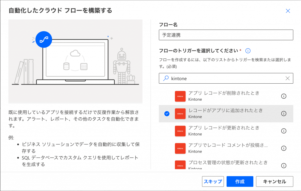 kintoneのコネクタを設定する