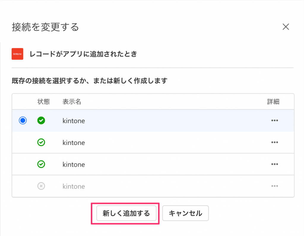 すでに接続設定がある場合は該当のkintone接続を選択