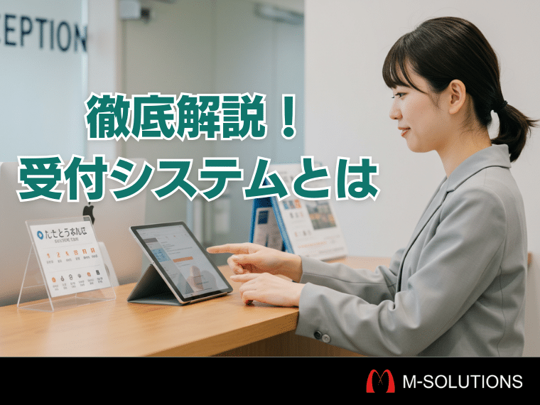 受付システムとは？基本機能・メリット・導入の流れをわかりやすく解説