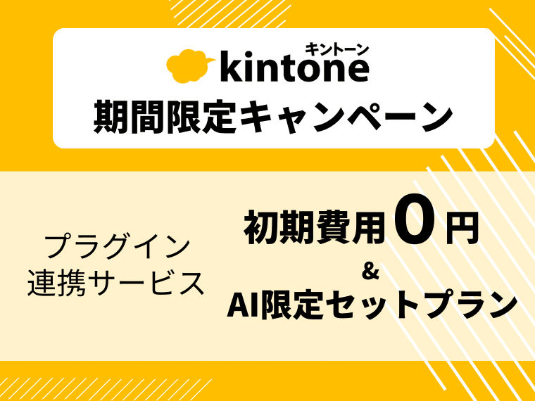 【初期費用30万が無料】2製品同時購入で初期費用0円！さらに期間だけのAI限定セットプランも登場！