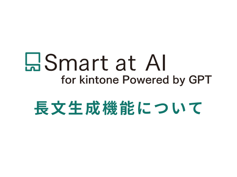 Smart at AI、長文生成機能について