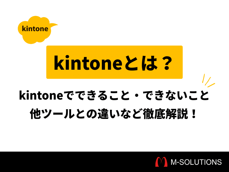 【2025年版】kintone（キントーン）とは？初心者向けに機能・メリット・導入ポイントを徹底解説