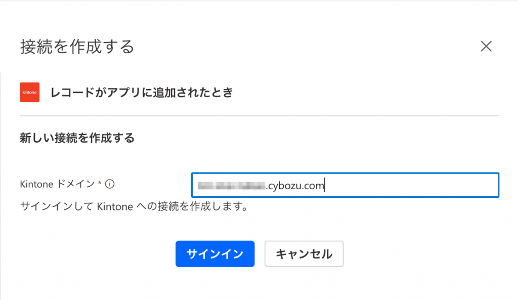 kintoneドメインにはサブドメインだけでなく「.cybozu.com」まで必要