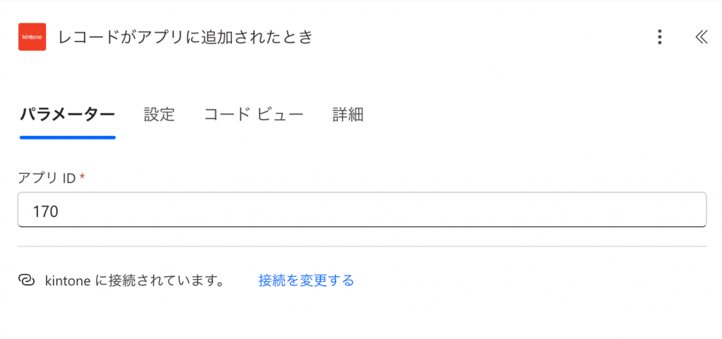 kintoneアプリのアプリIDを指定