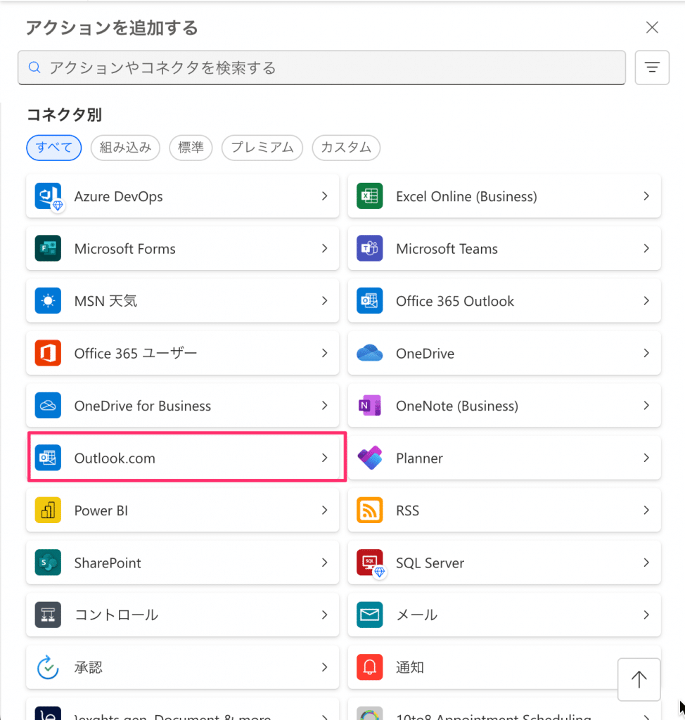 該当のOutlook接続を選択、ない場合は新しく追加から接続を行います。