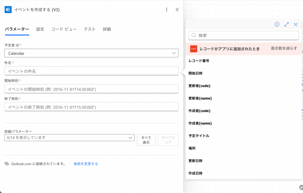 予定作成対象のカレンダーの選択と各kintoneフィールドとOutlookのフィールドをマッピング