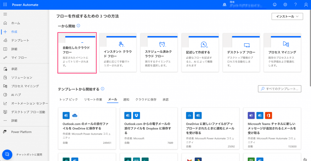Power Automateで新規フローを作成