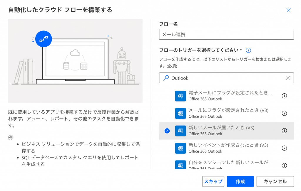 トリガーは「Outlook」で絞り込んでから「新しいメールが届いたとき」を選びます。