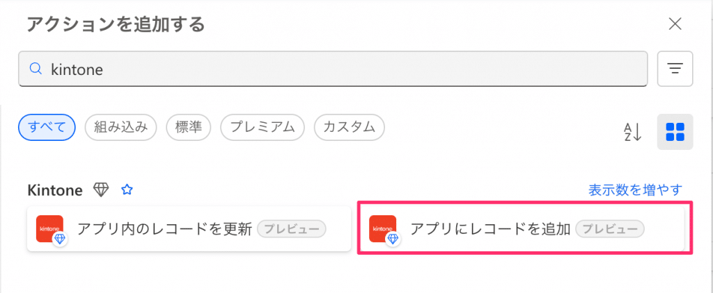 kinntoneで検索した中から「アプリにレコードを追加」を選択